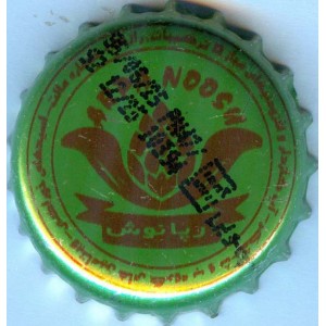 Iran Istak Non-Alcoholic Beer Used Bottle Crown Cap